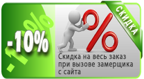 На весь заказ при вызове замерщика с сайта - Скидка 10%!