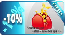Скидка по карточке суммируется с текущими скидками и акциями компании, но не превышает 20%.